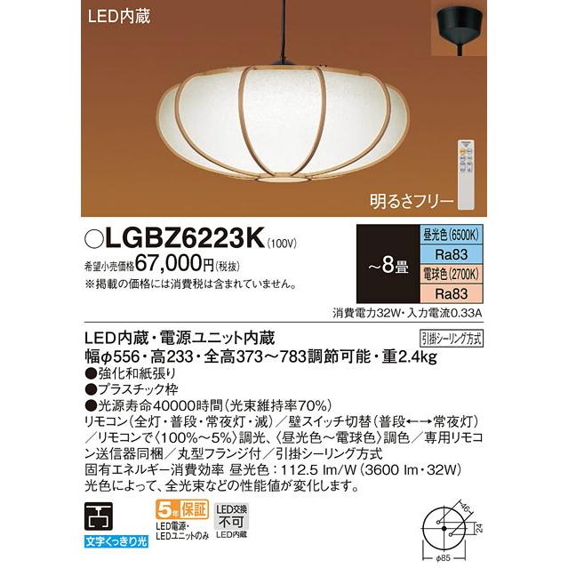 Panasonic パナソニック LED和風ペンダント8畳用 LGBZ6223K :LGBZ6223K 
