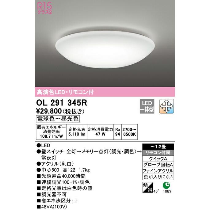 ODELIC オーデリック(OX) LED洋風シーリングライト〜12畳 OL291345R 