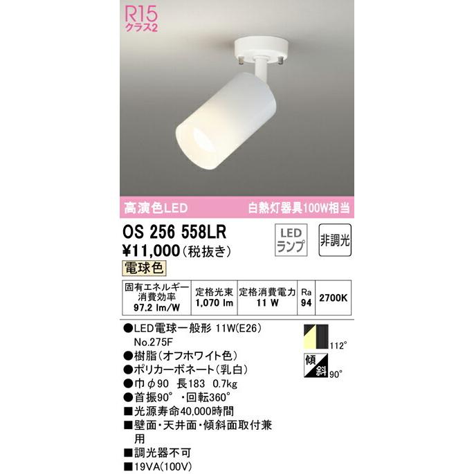 ODELIC オーデリック(OX) LEDスポットライト OS256558LR :OS256558LR:ライトプロYahoo!店 - 通販 -  Yahoo!ショッピング