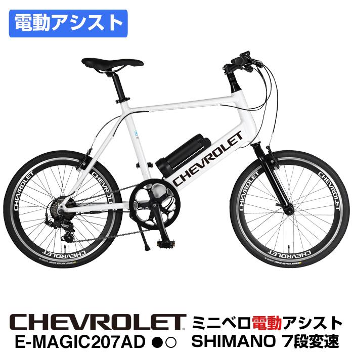 CHEVROLET(シボレー) E-MAGIC207AD ミニベロ電動アシスト自転車 アルミ