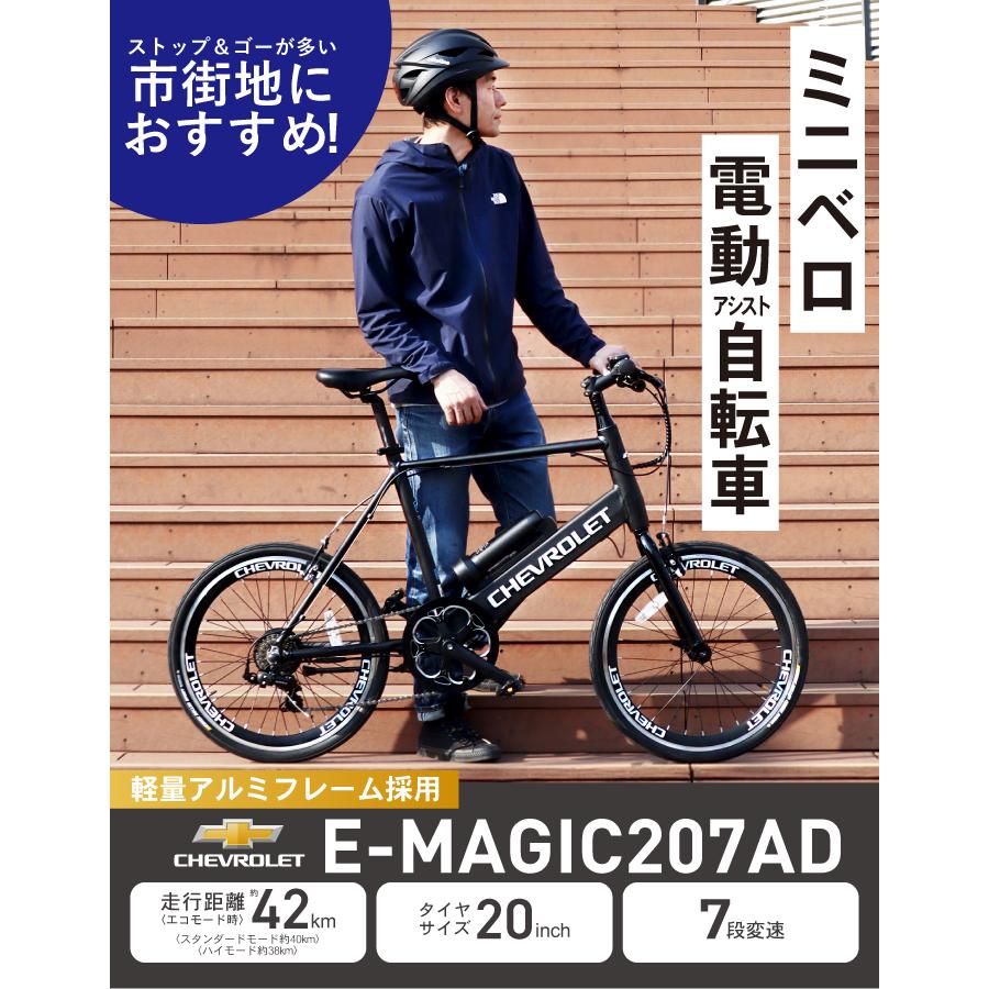 CHEVROLET(シボレー) E-MAGIC207AD ミニベロ電動アシスト自転車