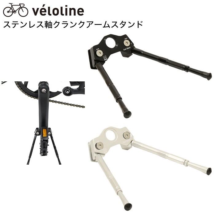 veloline(ベロライン)ステンレス軸クランクアームスタンド 14 veloline(ベロライン)ステンレス軸クランクアームスタンド 14