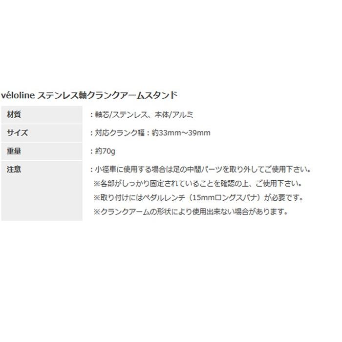 veloline(ベロライン)ステンレス軸クランクアームスタンド 14 veloline(ベロライン)ステンレス軸クランクアームスタンド 14
