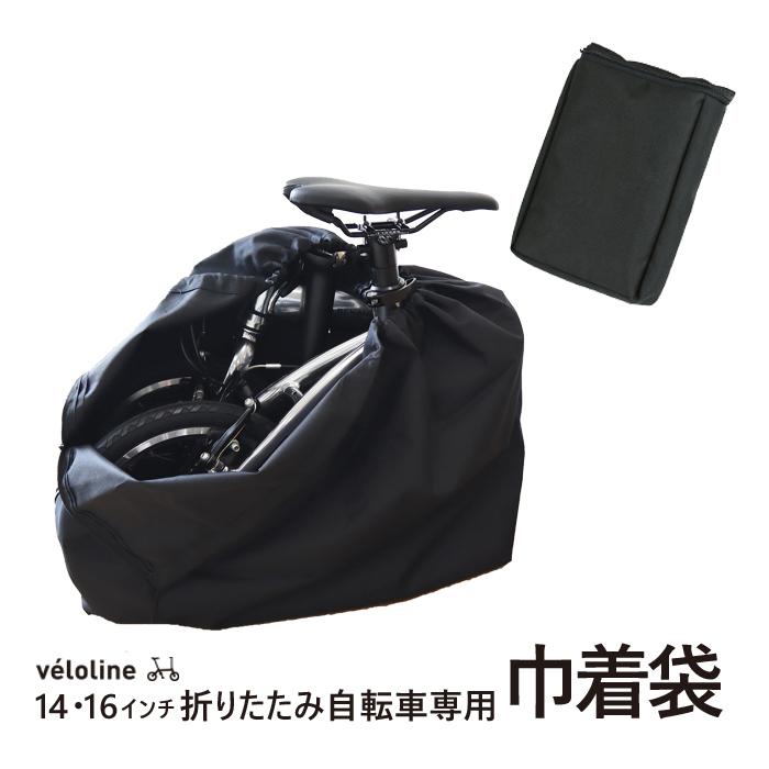 14・16インチ折りたたみ自転車専用巾着袋 veloline(ベロライン) 収納 収納カバー 持ち運び コンパクト 車に積んでも汚れない ハンドルバーに取り付け可能｜light-series