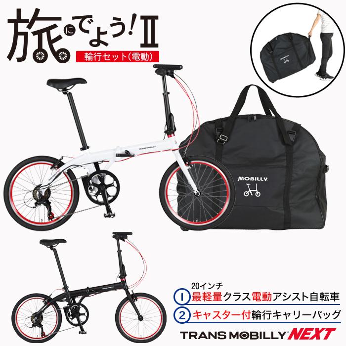 旅にでよう輪行セット2(電動)軽量折りたたみ電動アシスト 旅にでよう輪行セット2(電動)軽量折りたたみ電動アシスト