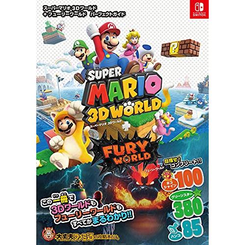 スーパーマリオ 3Dワールド+フューリーワールド パーフェクトガイド