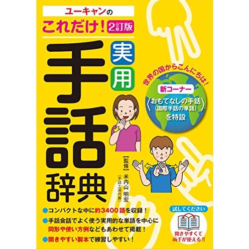 ユーキャンのこれだけ 実用手話辞典 2訂版 (ユーキャン学び書籍シリーズ) | 
