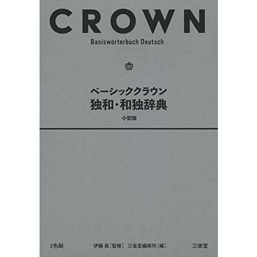 ベーシッククラウン独和・和独辞典 小型版 : HIKARIショップ - 通販