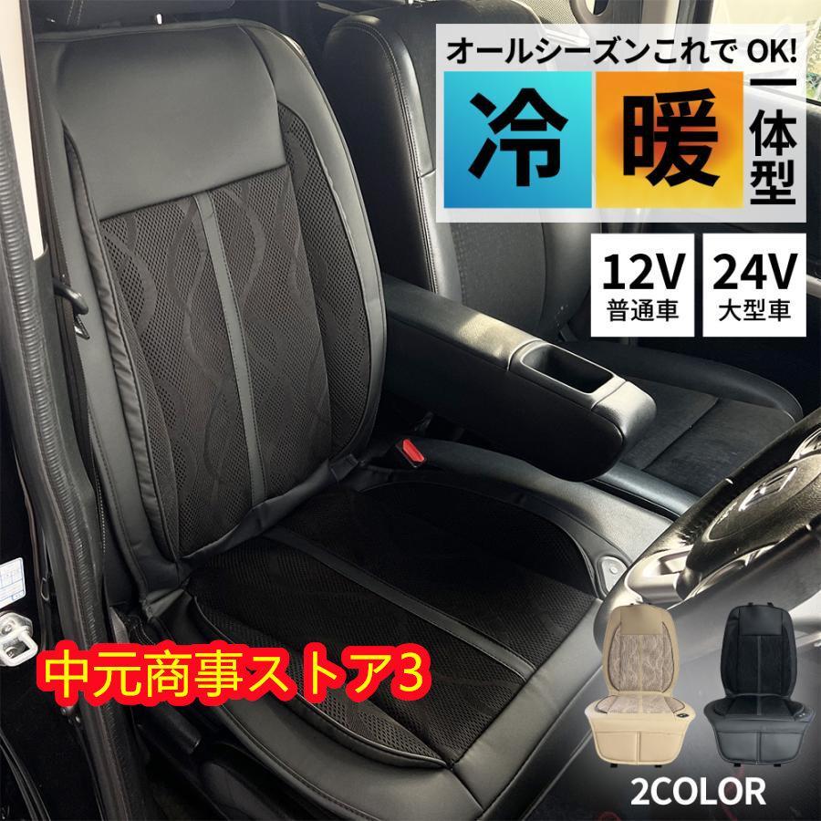 シートヒーター 車 後付け クールシートヒーター 12v 24v シートカバー 温風 冷風 冬 夏 暖かい 涼しい 3段階調節 運転席 助手席
