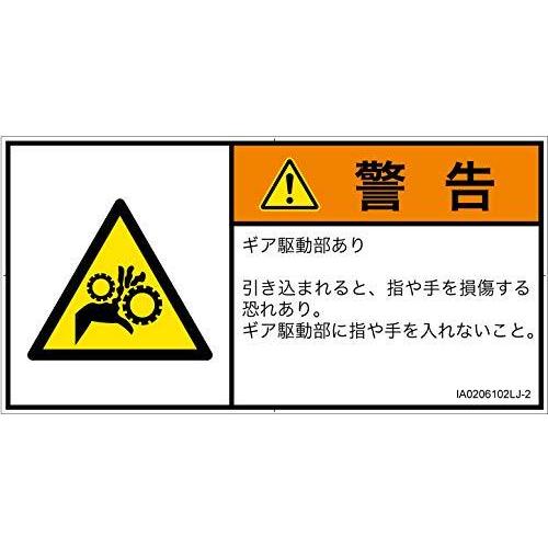 人気提案 IA0206102 PL警告ラベル 警告ラベル.com 引き込み(ギア):日本語 IA0206102LJ-2 6枚入 Lサイズ その他安全標識、看板