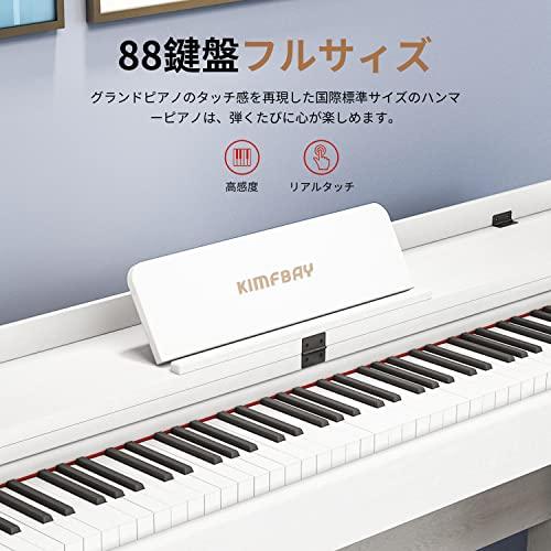 KIMFBAY 電子ピアノ 88鍵盤 ハンマーアクション 人気 でんしぴあの