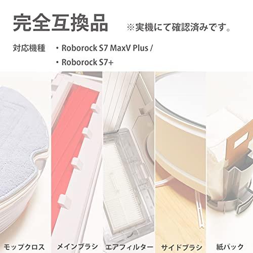 ロボロック Roborock S7 MaxV Plus / S7+ 消耗品セット