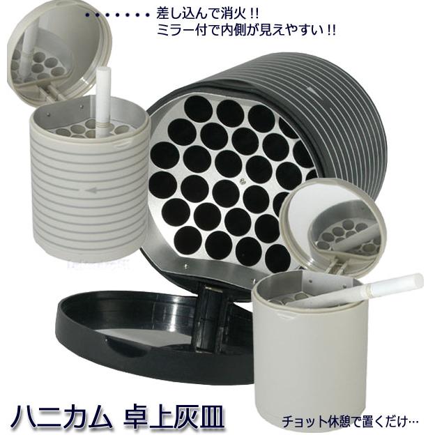 ハニカム 筒形 卓上灰皿【車のドリンクホルダーにもピッタリ