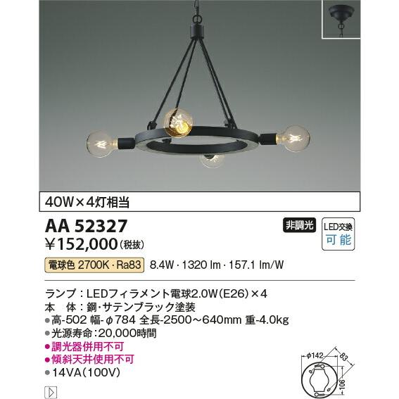 最新コレックション KOIZUMI コイズミ照明 LEDシャンデリア AA52327