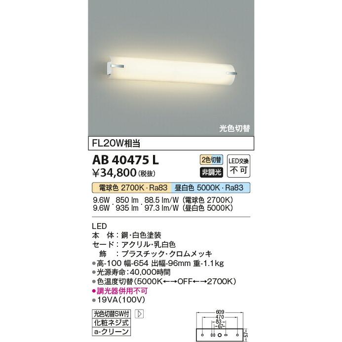 KOIZUMI コイズミ照明 LED光色切替ブラケット AB40475L｜lightharmony｜02