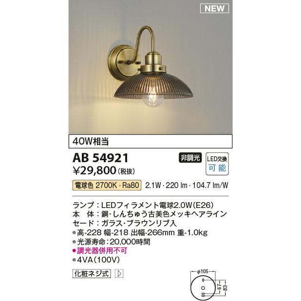 KOIZUMI コイズミ照明 LEDブラケット AB54921｜lightharmony｜02