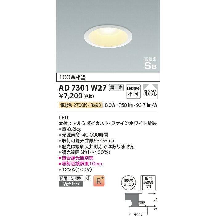 KOIZUMI (NS)コイズミ照明 LEDダウンライト AD7301W27｜lightharmony｜02