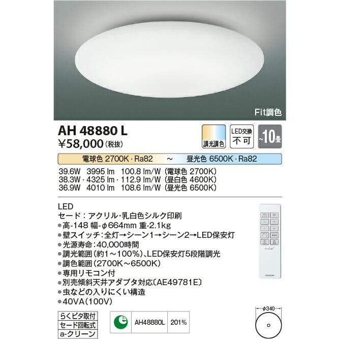国内在庫有り KOIZUMI(NS)コイズミ照明 LEDシーリングライト〜10畳 AH48880L