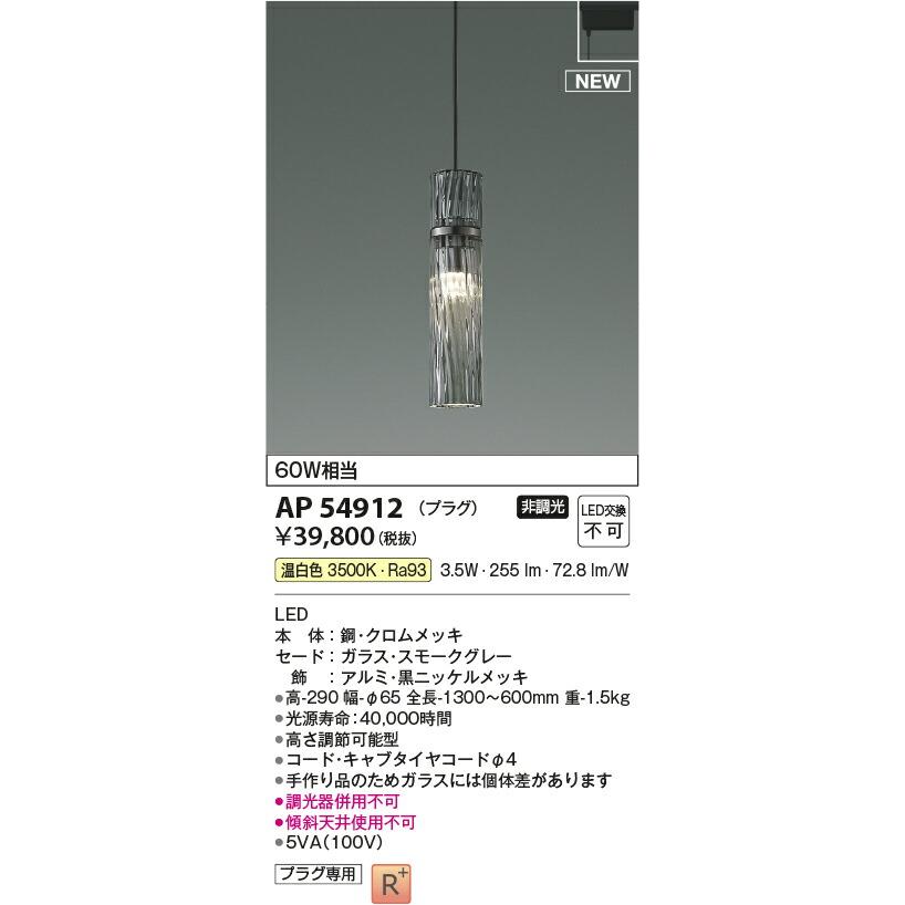 配送 KOIZUMI コイズミ照明 LEDプラグタイプペンダント AP54912
