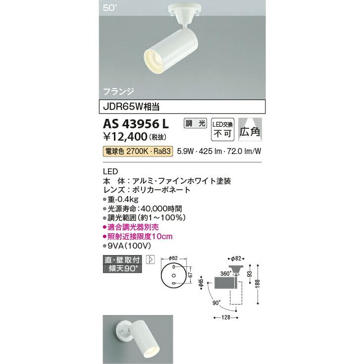 KOIZUMI コイズミ照明 LEDスポットライト AS43956L｜lightharmony｜02