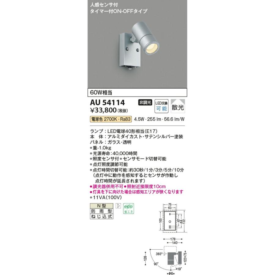 KOIZUMI (NS)コイズミ照明 LED人感センサ付アウトドアスポット AU54114｜lightharmony｜02
