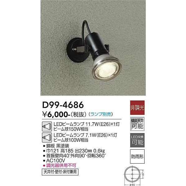 DAIKO 大光電機 LEDアウトドアスポットライト(ランプ別売) D99-4686｜lightharmony｜02
