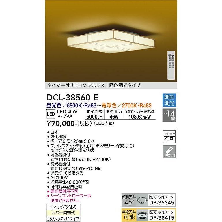 DAIKO 大光電機 LED調光調色和風シーリングライト14畳 DCL-38560E｜lightharmony｜02