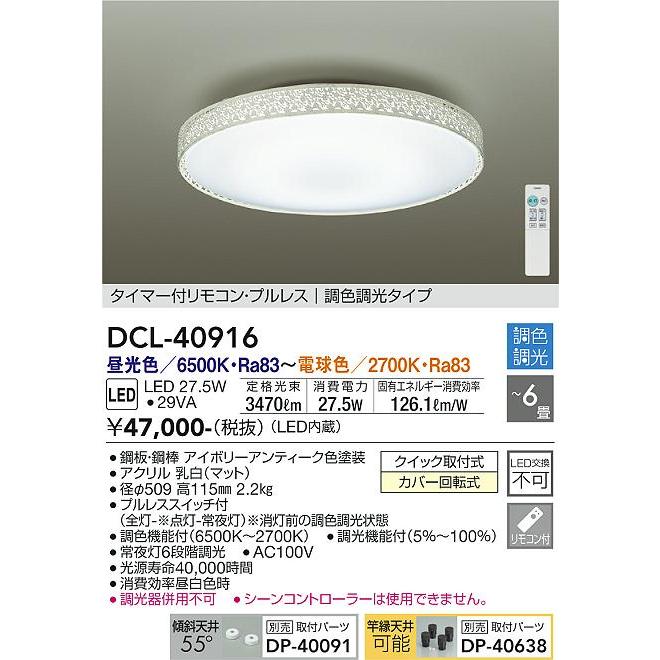 オンラインで人気の商品 DAIKO 大光電機 LED洋風シーリングライト〜6畳調色調光タイプ DCL-40916