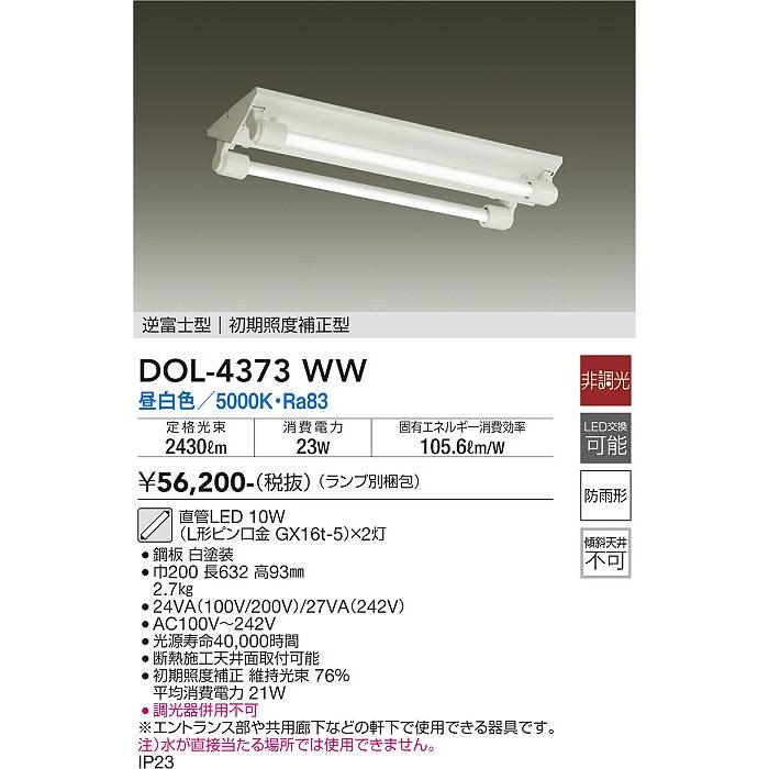 DAIKO 大光電機 LED軒下用ベースライト DOL-4373WW｜lightharmony｜02