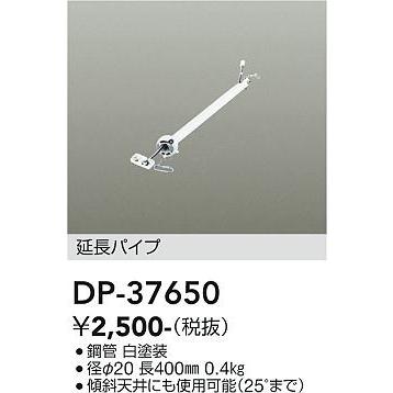 大光電機 DAIKO シーリングファン延長パイプ　DP-37650｜lightharmony｜02