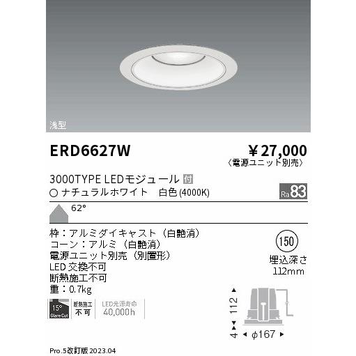 激安の注文 ENDO 遠藤照明 LEDダウンライト(電源ユニット別売) ERD6627W