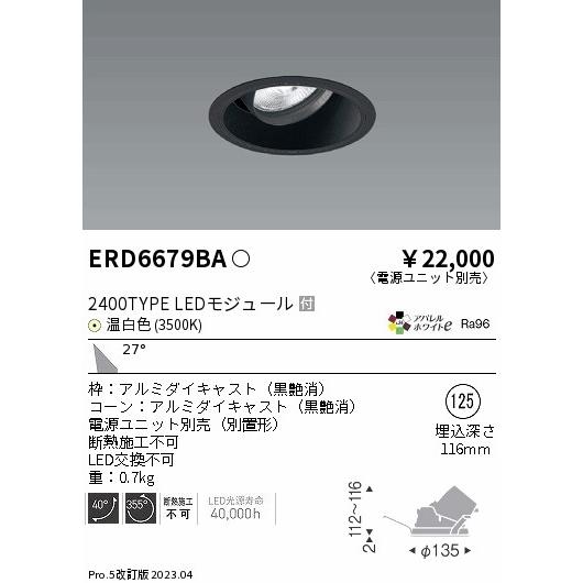 セール商品 ENDO 遠藤照明 LEDユニバーサルダウンライト(電源ユニット別売) ERD6679BA