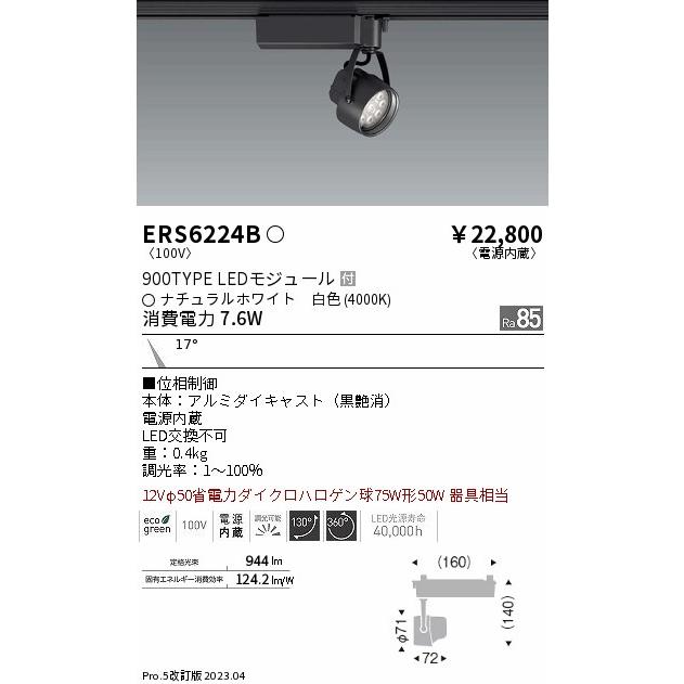 激安で販売 ENDO 遠藤照明 LEDスポットライト ERS6224B