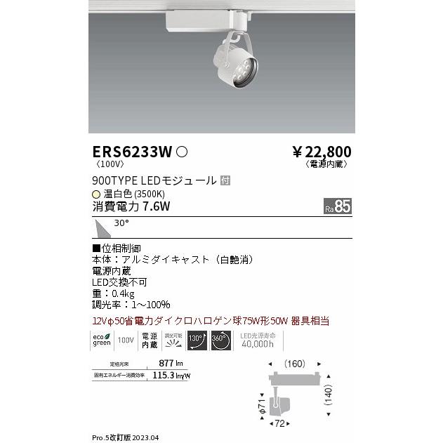 販促販売 ENDO 遠藤照明 LEDスポットライト ERS6233W