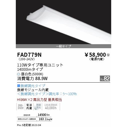 新作モデル ENDO 遠藤照明(V) LEDベースライト用専用ユニット FAD779N