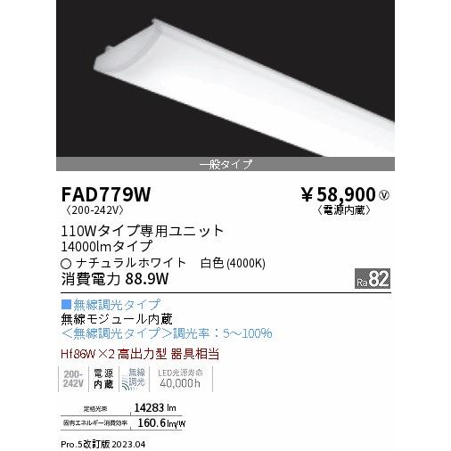 まもなく販売 ENDO 遠藤照明(V) LEDベースライト用専用ユニット FAD779W