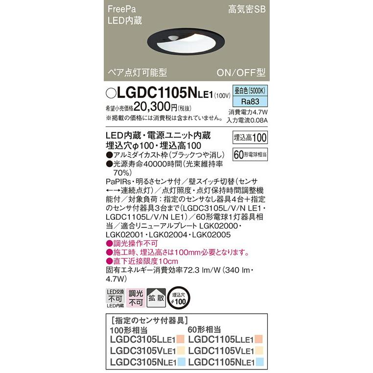 購入オーダー Panasonic パナソニック 人感センサ付LEDダウンライト LGDC1105NLE1