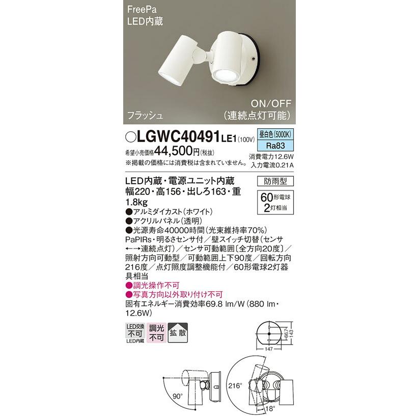 クーポンGET Panasonic パナソニック 人感センサ付LEDアウトドアスポット LGWC40491LE1