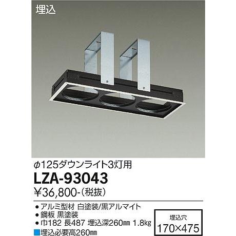 アウトレット品も正規品 DAIKO 大光電機 リニアトラック取付枠 (Φ125ダウンライト用) LZA-93043