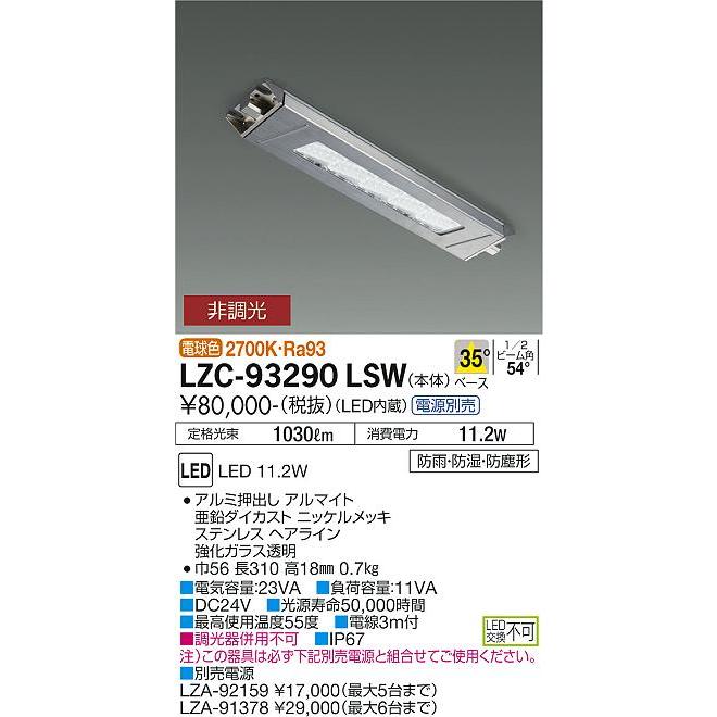 オンラインでの早期割引 DAIKO 大光電機 LEDレンジフード用照明(電源別売) LZC-93290LSW