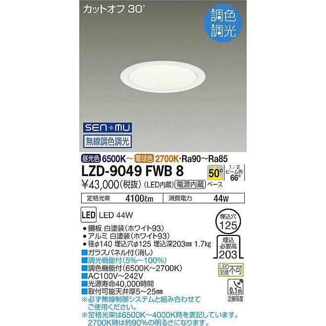 クリアランス売上 DAIKO 大光電機 LED 調光・調色 ベースダウンライト(専用タブレット必要) LZD-9049FWB8