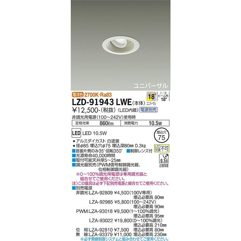 DAIKO 大光電機 LEDユニバーサルダウンライト(電源別売) LZD-91943LWE｜lightharmony｜02