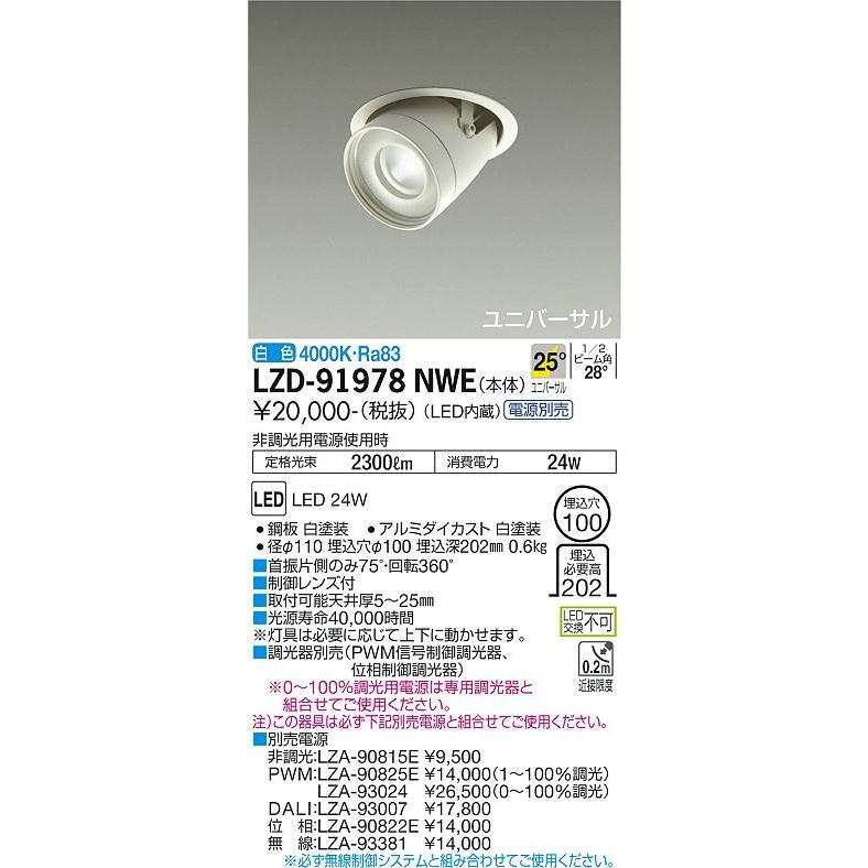 DAIKO 大光電機 LEDダウンスポット(電源別売) LZD-91978NWE｜lightharmony｜02