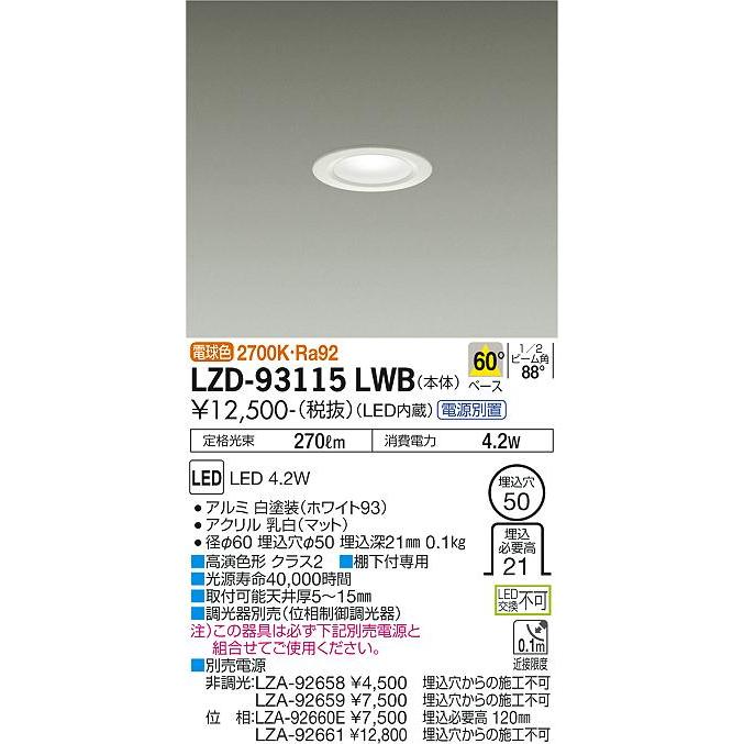 DAIKO 大光電機 LEDショーケース用ミニダウンライト(電源別売) LZD-93115LWB｜lightharmony｜02