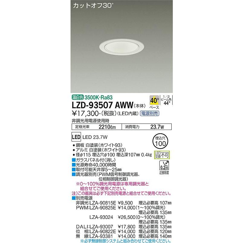 DAIKO 大光電機 LEDダウンライト(電源別売) LZD-93507AWW｜lightharmony｜02