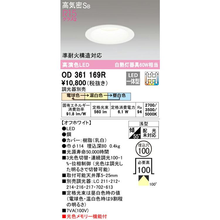 ODELIC オーデリック(OS) 調光調色タイプLEDダウンライト OD361169R｜lightharmony｜02