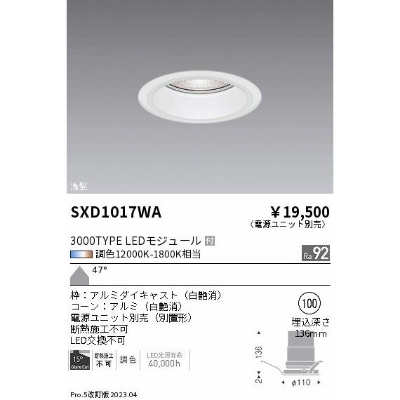 通常販売 ENDO 遠藤照明 調光・調色LEDダウンライト(電源ユニット別売) SXD1017WA