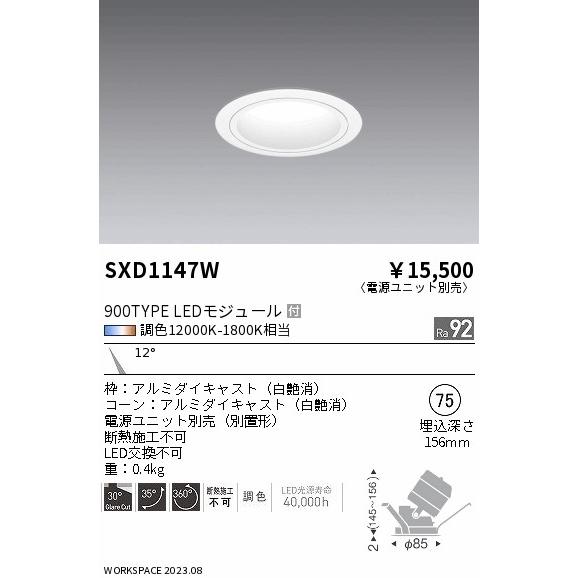 残りわずか！ ENDO 遠藤照明 LED調光調色ダウンライト(電源ユニット別売) SXD1147W