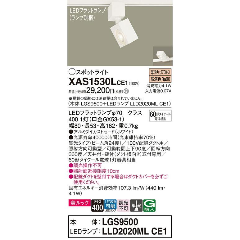ショッピング最安価格 Panasonic パナソニック LEDダクトレール用スポットライト XAS1530LCE1