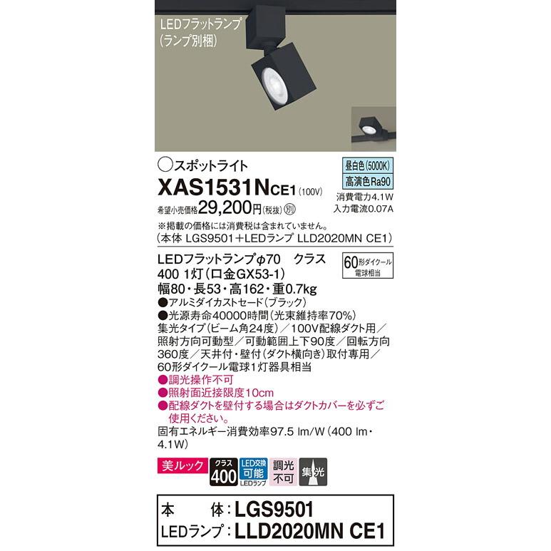 国内正規保証品 Panasonic パナソニック LEDダクトレール用スポットライト XAS1531NCE1